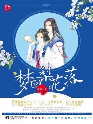 cover image of 梦回梨花落